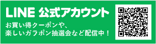 LINE公式アカウント お買い得クーポンや、楽しいガラポン抽選会など配信中！！